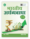 Bhartiya Arthvyavastha ( ) Book 2025  2026 By Vivek Singh for UPSC Civil Services Exam CSE, State PSC/ PCS exams, RBI, NABARD, 