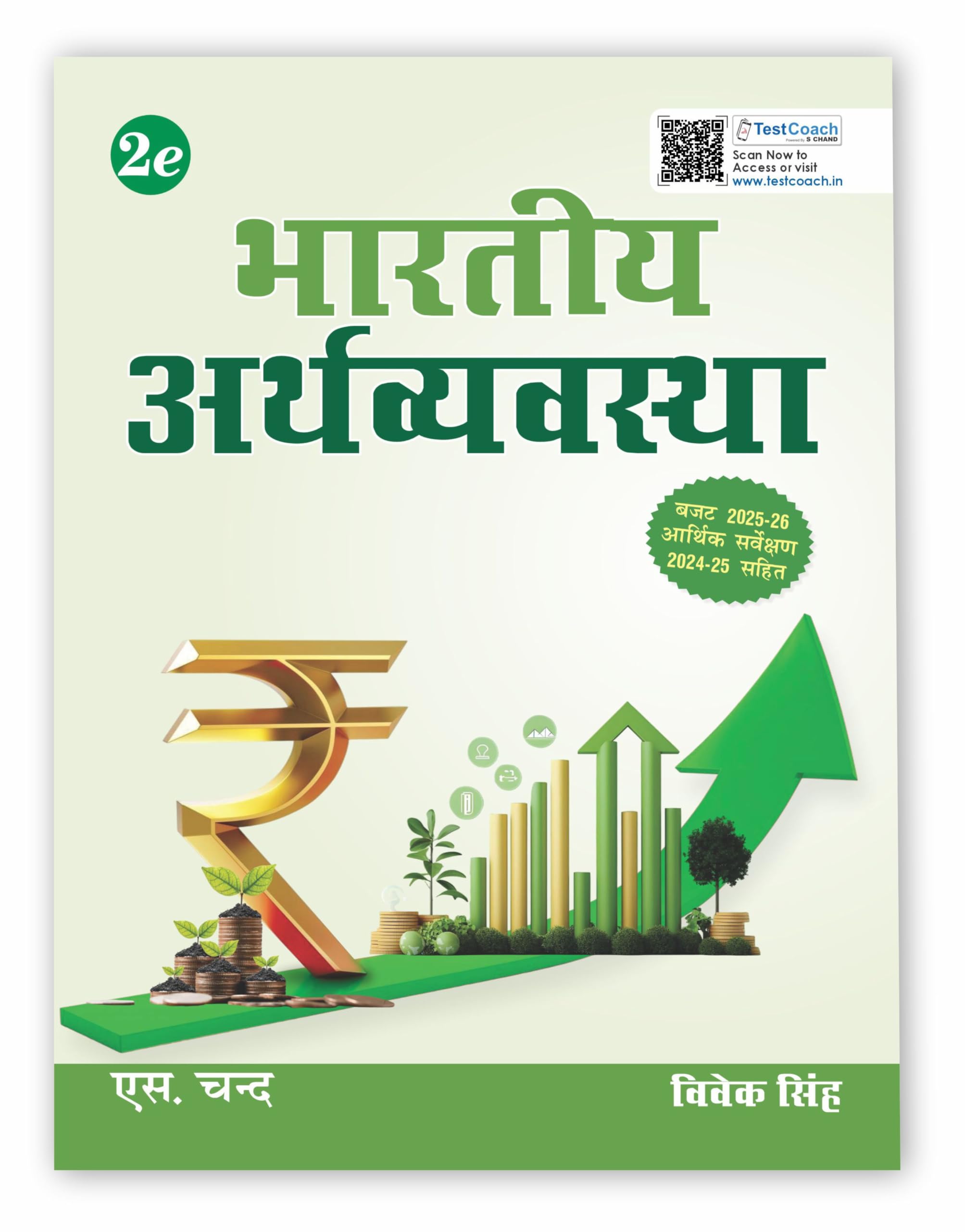 Bhartiya Arthvyavastha ( ) Book 2025  2026 By Vivek Singh for UPSC Civil Services Exam CSE, State PSC/ PCS exams, RBI, NABARD, 