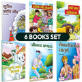 Marathi Books For Kids 5 to 7 Years | Childrens Story Combo Book Set Gift Pack | Children Literature Book | Kid Moral Stories 
