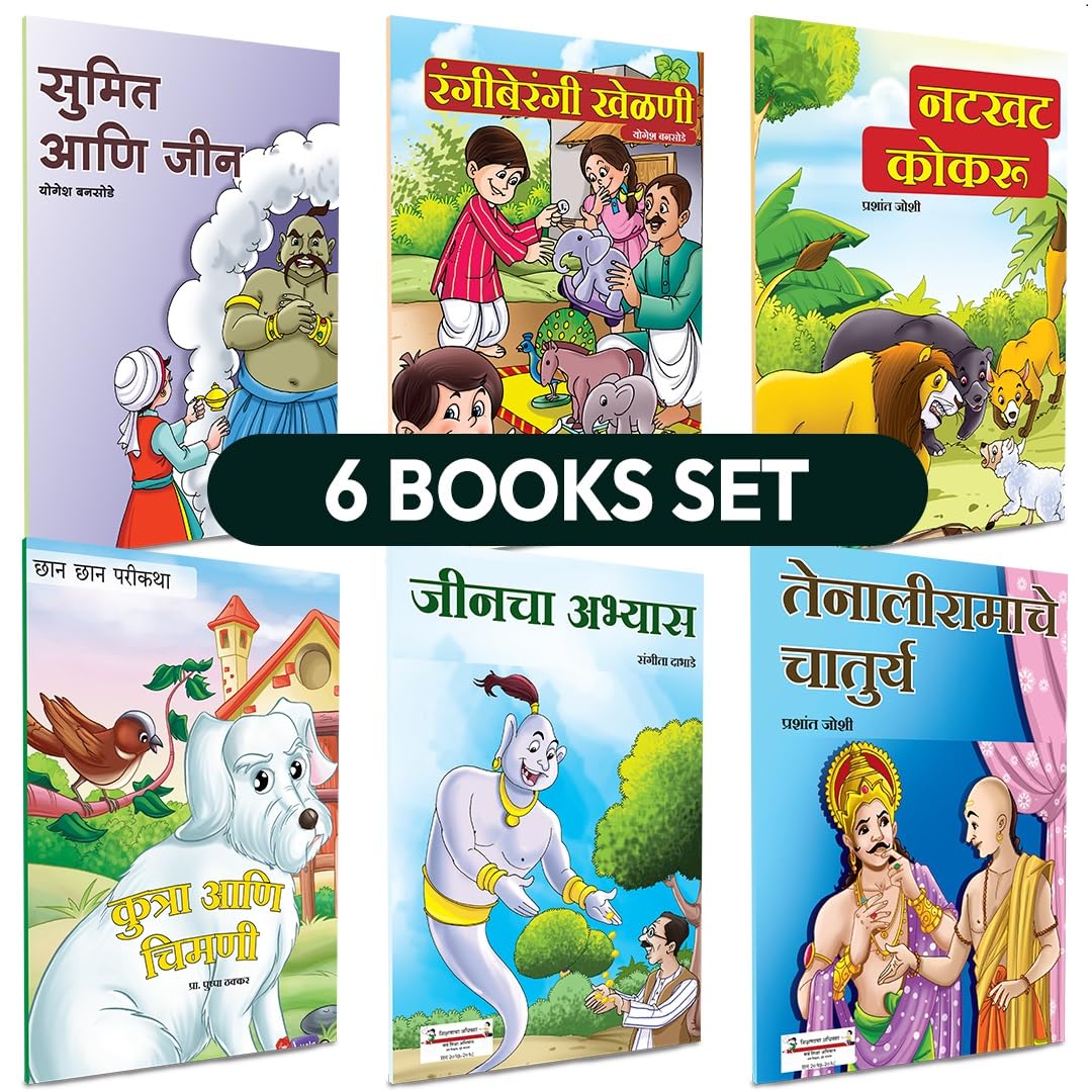 Marathi Books For Kids 5 to 7 Years | Childrens Story Combo Book Set Gift Pack | Children Literature Book | Kid Moral Stories 