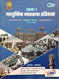 MPSC UPSC Adhunik Bharatacha Itihas Bhag1(   ) Samadhan Mahajan10th Edition unique academy 2025