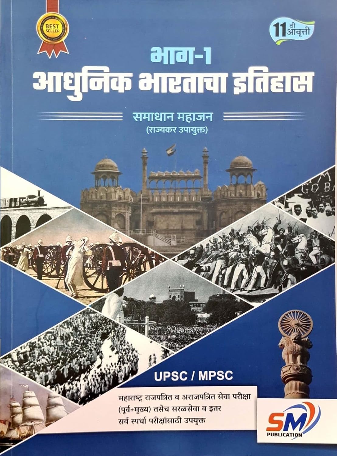 MPSC UPSC Adhunik Bharatacha Itihas Bhag1(   ) Samadhan Mahajan10th Edition unique academy 2025