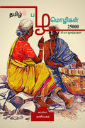 Tamil Proverbs 25000 /   25000