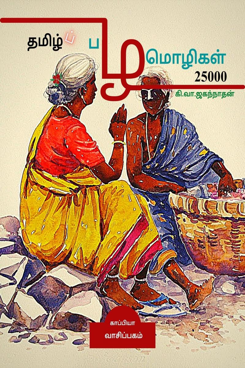 Tamil Proverbs 25000 /   25000