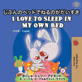 I Love to Sleep in My Own Bed: Japanese English Bilingual Book (Japanese English Bilingual Collection)