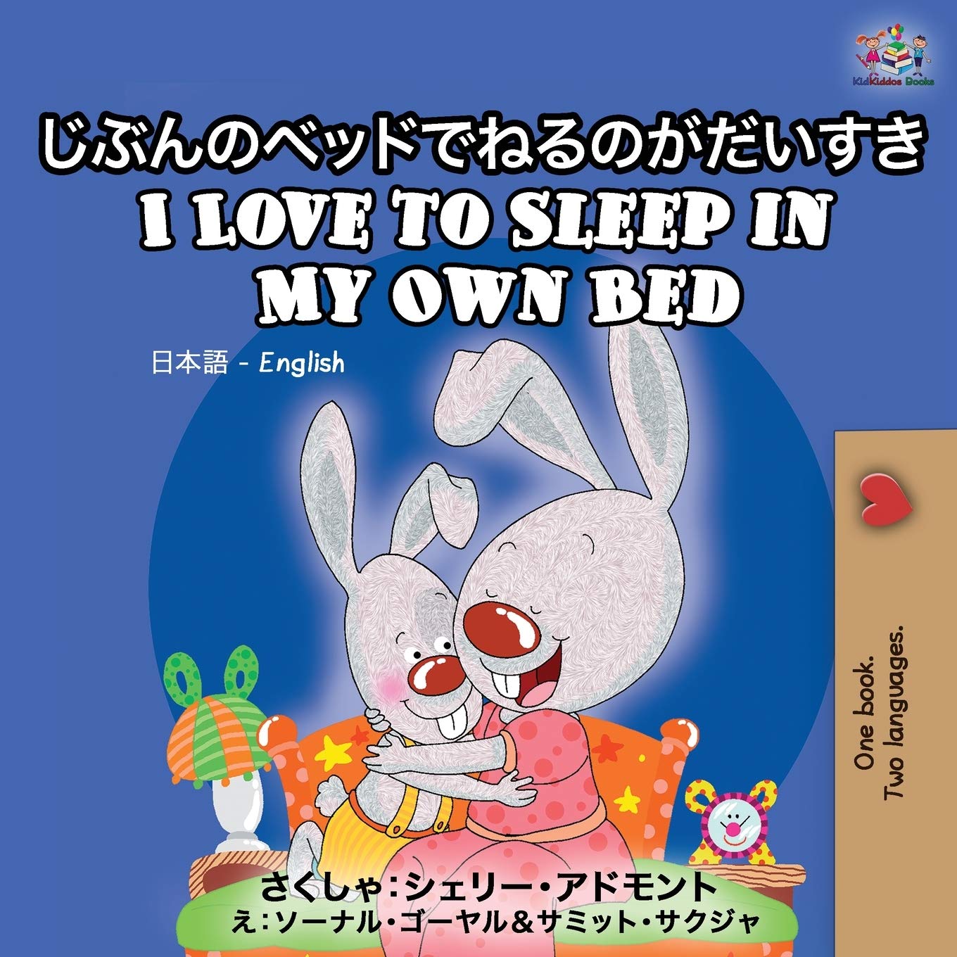 I Love to Sleep in My Own Bed: Japanese English Bilingual Book (Japanese English Bilingual Collection)