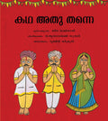 Its All the Same!/Katha Athu Thanne (Malayalam)