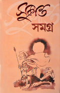 Sukanta Samagra | All Poetry Of Sukanta Bhattacharya | Bengali Book