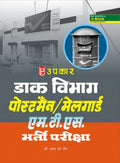 Daak Vibhag Postman / Mailgaurd M.T.S. Bharti Pariksha  Hindi