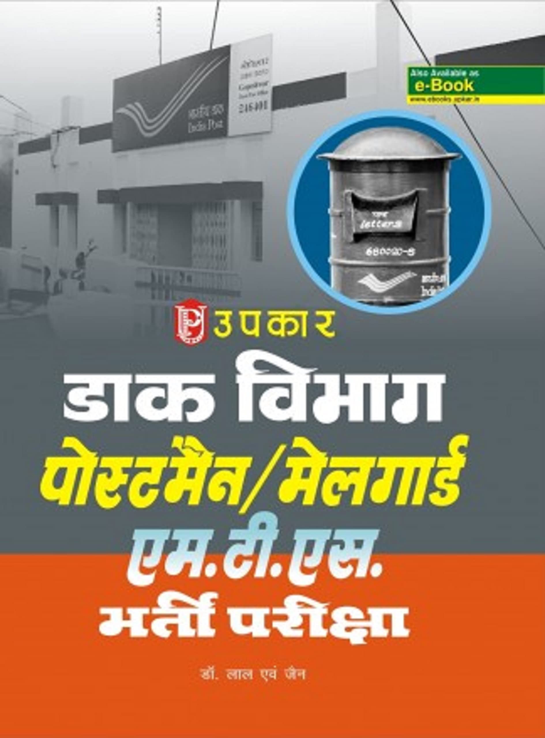 Daak Vibhag Postman / Mailgaurd M.T.S. Bharti Pariksha  Hindi