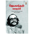 Jayakanthan Kathaigal
