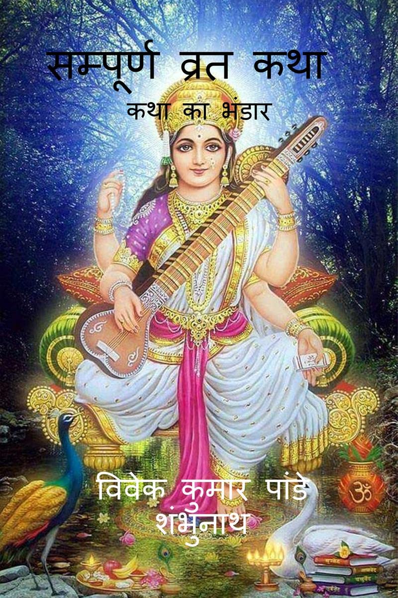 Sampurna Vrat Katha /    :   