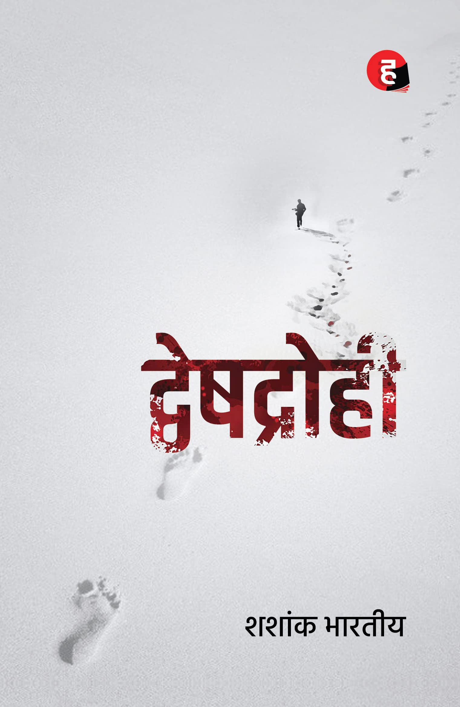 Dveshdrohi  