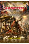 Unabridged Mahabharatham in Tamil  Volume 3 /    3:   132    51 