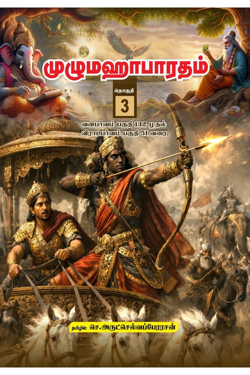 Unabridged Mahabharatham in Tamil  Volume 3 /    3:   132    51 