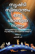 Srushti Sidhantham oru Sasthra Sathyam /     :     