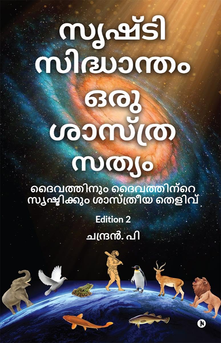 Srushti Sidhantham oru Sasthra Sathyam /     :     