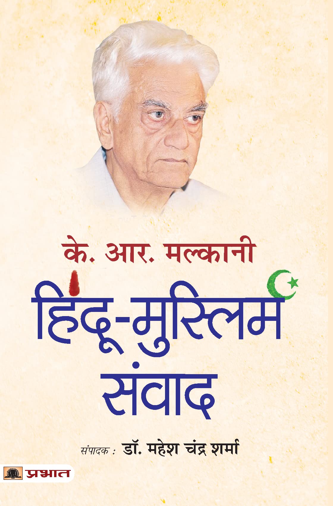 K.R. Malkani HinduMuslim Samvad (Hindi Translation of K.R. Malkani HinduMuslim Dialogue)