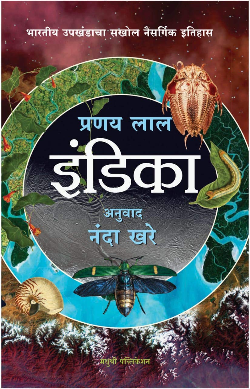 Indica: A Deep Natural History Of The Indian Subcontinent (Marathi Edition)