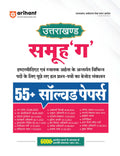 Arihant Uttarakhand Samuh G 55+ Solved Papers | UKSSSC Intermediate and Graduate Level Exam 2025 | Previous Years Solved Questio