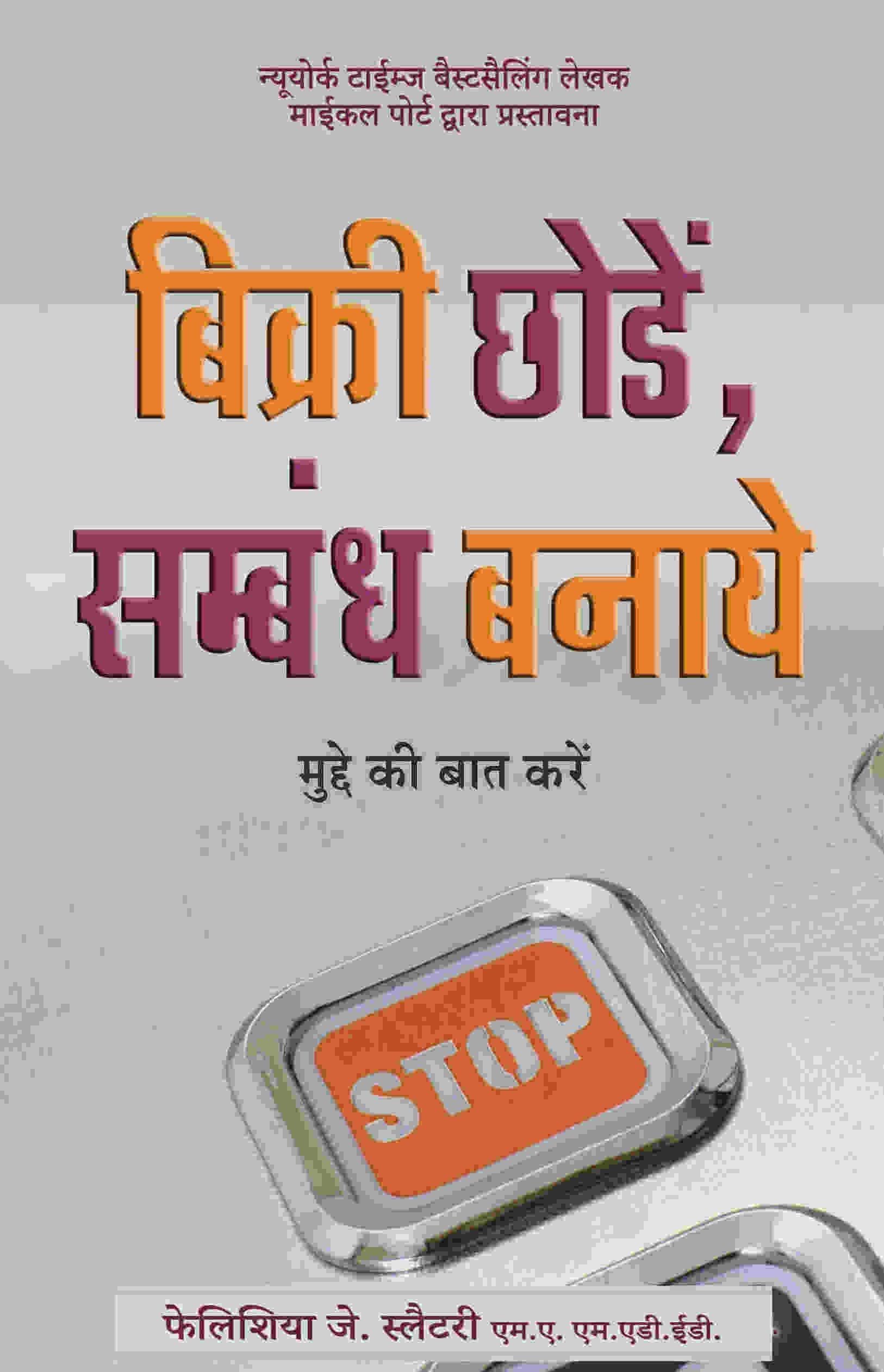 Bikri Chode, Sambandh Banaye