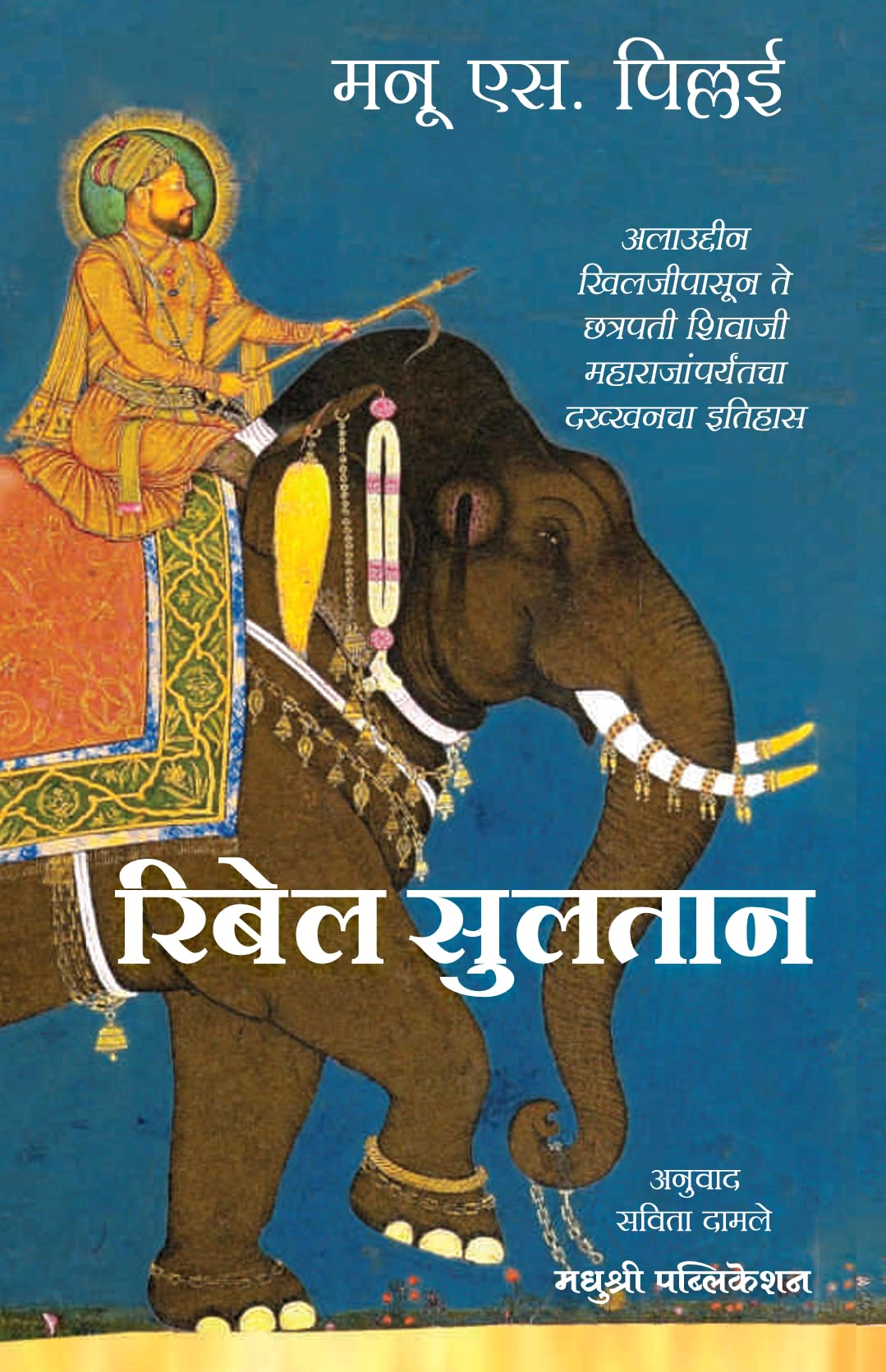 Rebel Sultans: The Deccan From Khilji To Shivaji ( Marathi Edition )