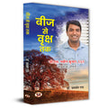 Beej Se Vriksha Tak | Inspirational Biography of IAS G.S. Naveen Kumar