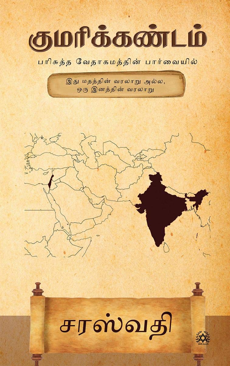 Kumarikandam /  :    / Parisutha Vedhagamathin Paarvaiyil
