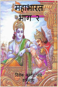 Mahabharat Part 2 /   