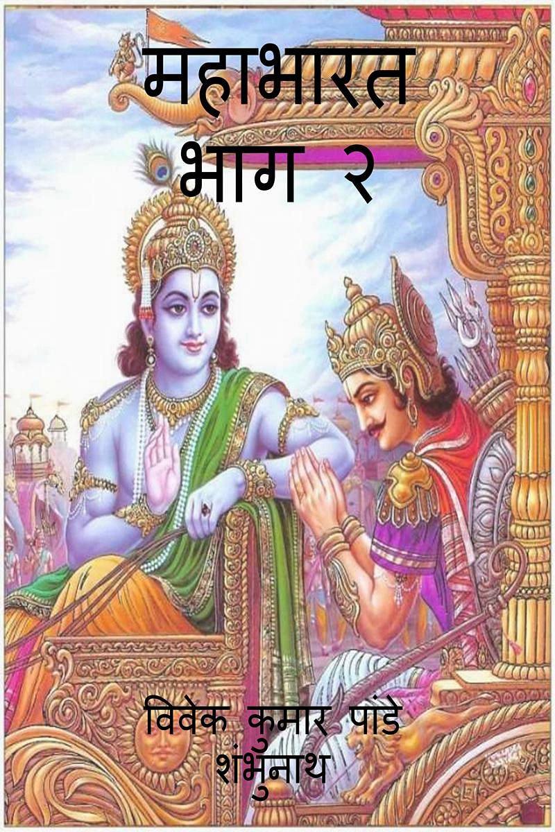 Mahabharat Part 2 /   