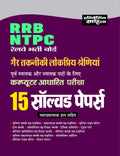 RRB NTPC 15 SOLVED PAPERS (GAIR TAKNEEKI LOKPRIYA SHRENIYNA) COMPUTER ADHARIT PARIKSHA