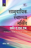 Samudayik Swasthya Nursing (Community Health Nursing) for A.N.M. (ANM) 1st Year Students in Hindi.