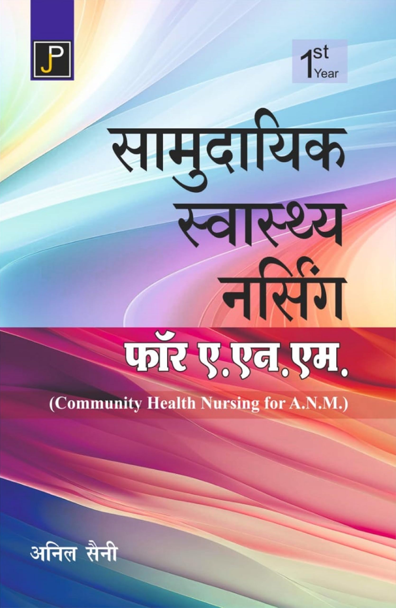 Samudayik Swasthya Nursing (Community Health Nursing) for A.N.M. (ANM) 1st Year Students in Hindi.