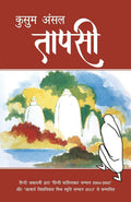 Taapsi (Hindi Edition)