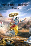 A Conspiracy: Mahabharata Color /  