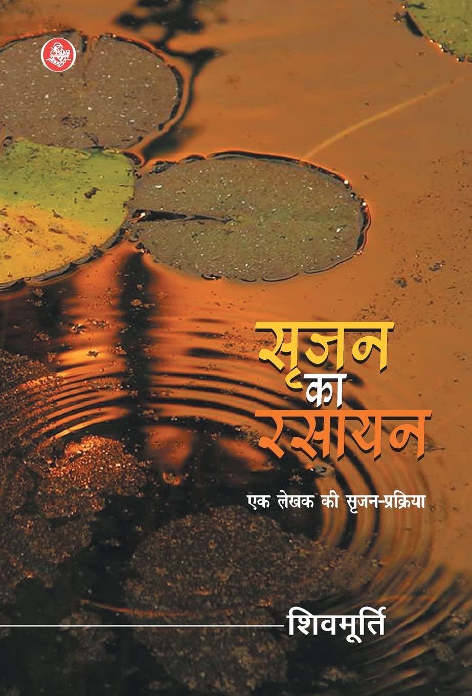 Srijan Ka Rasayan (Hindi Edition)