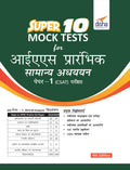 Super 10 Mock Tests For Ias Prarhambhik Samanya Adhyayan Paper 1 (Csat) Pariksha 4Th Edition