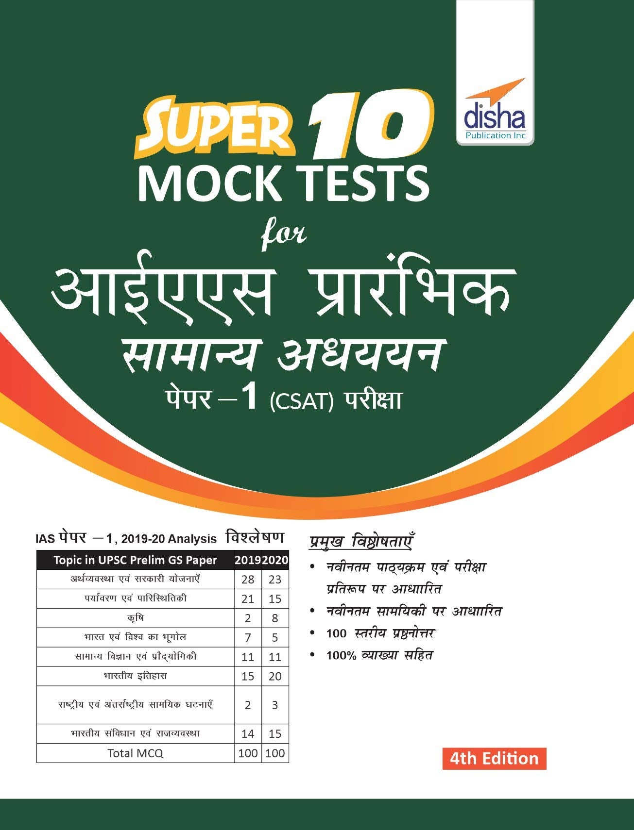 Super 10 Mock Tests For Ias Prarhambhik Samanya Adhyayan Paper 1 (Csat) Pariksha 4Th Edition