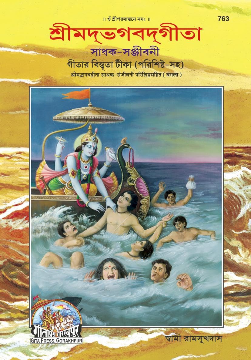 Gita Sadhak Sanjivani  ( 763 )