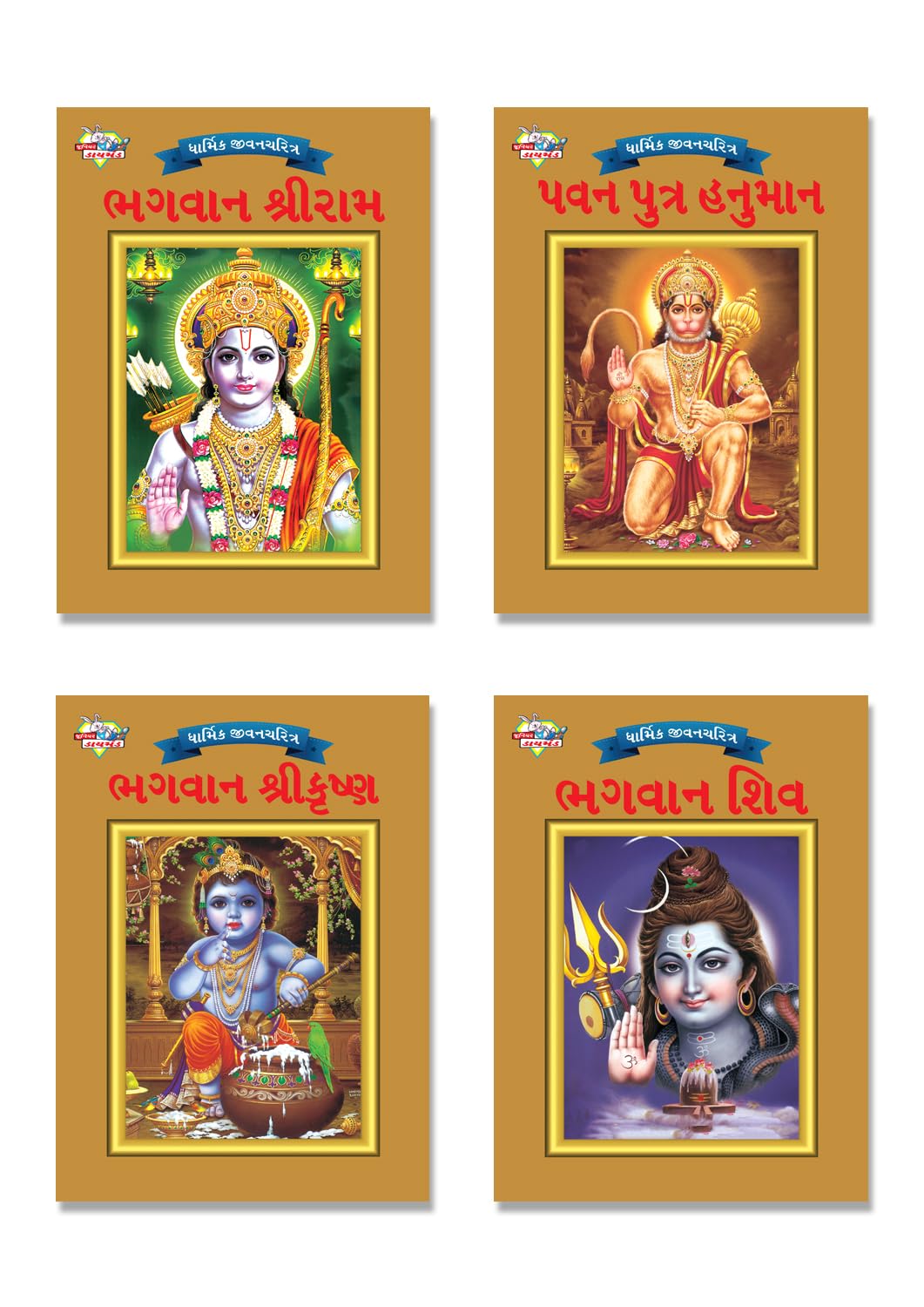 Mythology Tales In Gujarati (Set Of 4 Books) Story Books For Kids In Gujarati With Colourful Pictures : Rama | Hanuman | Shiva |