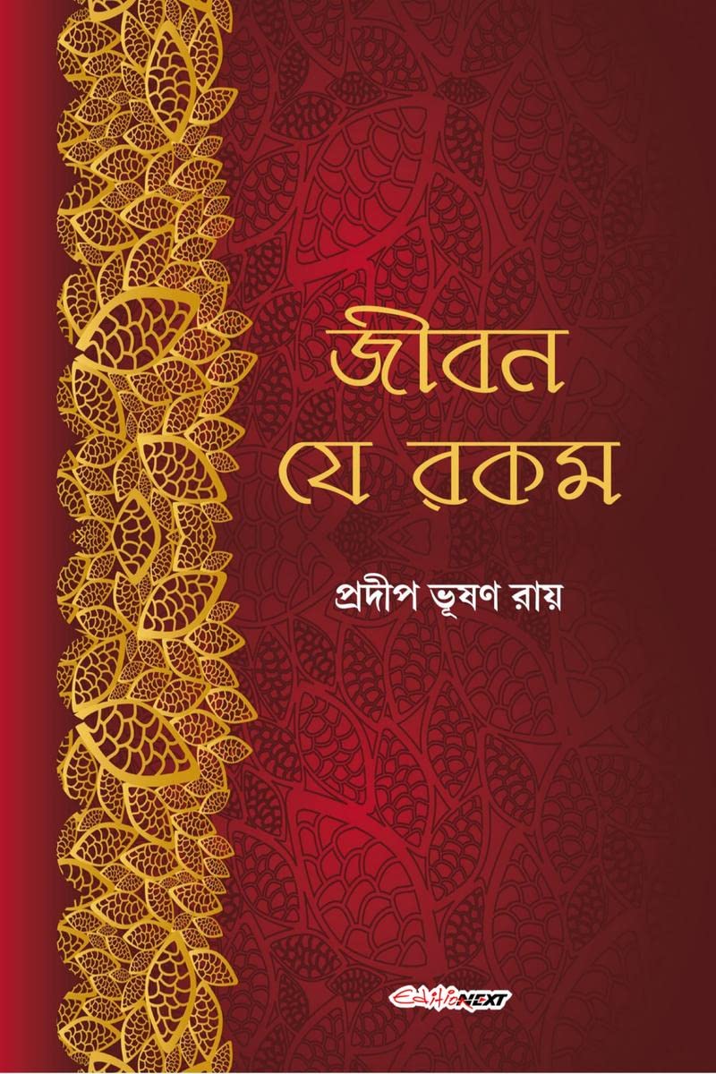 Jiban Je Rakam /    : A Collection of Bengali Stories