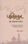 Pakistan: Ka Matlab Kya?  Islami Cheryachya Pechat aani Bharat Virodhat Faslela Desh (Marathi)