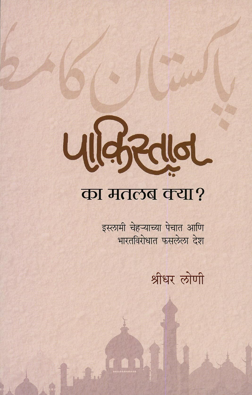 Pakistan: Ka Matlab Kya?  Islami Cheryachya Pechat aani Bharat Virodhat Faslela Desh (Marathi)