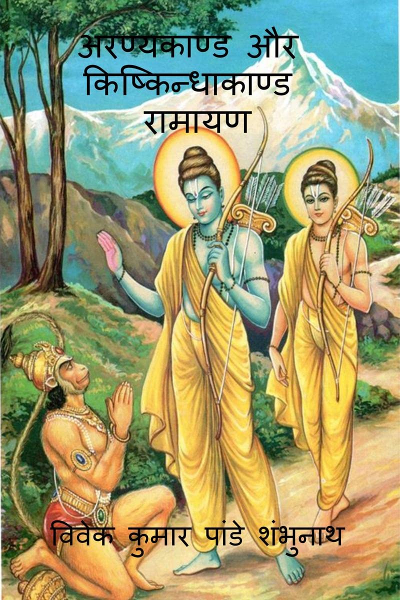 Aranyakand and Kishkindhakanda Ramayan /    