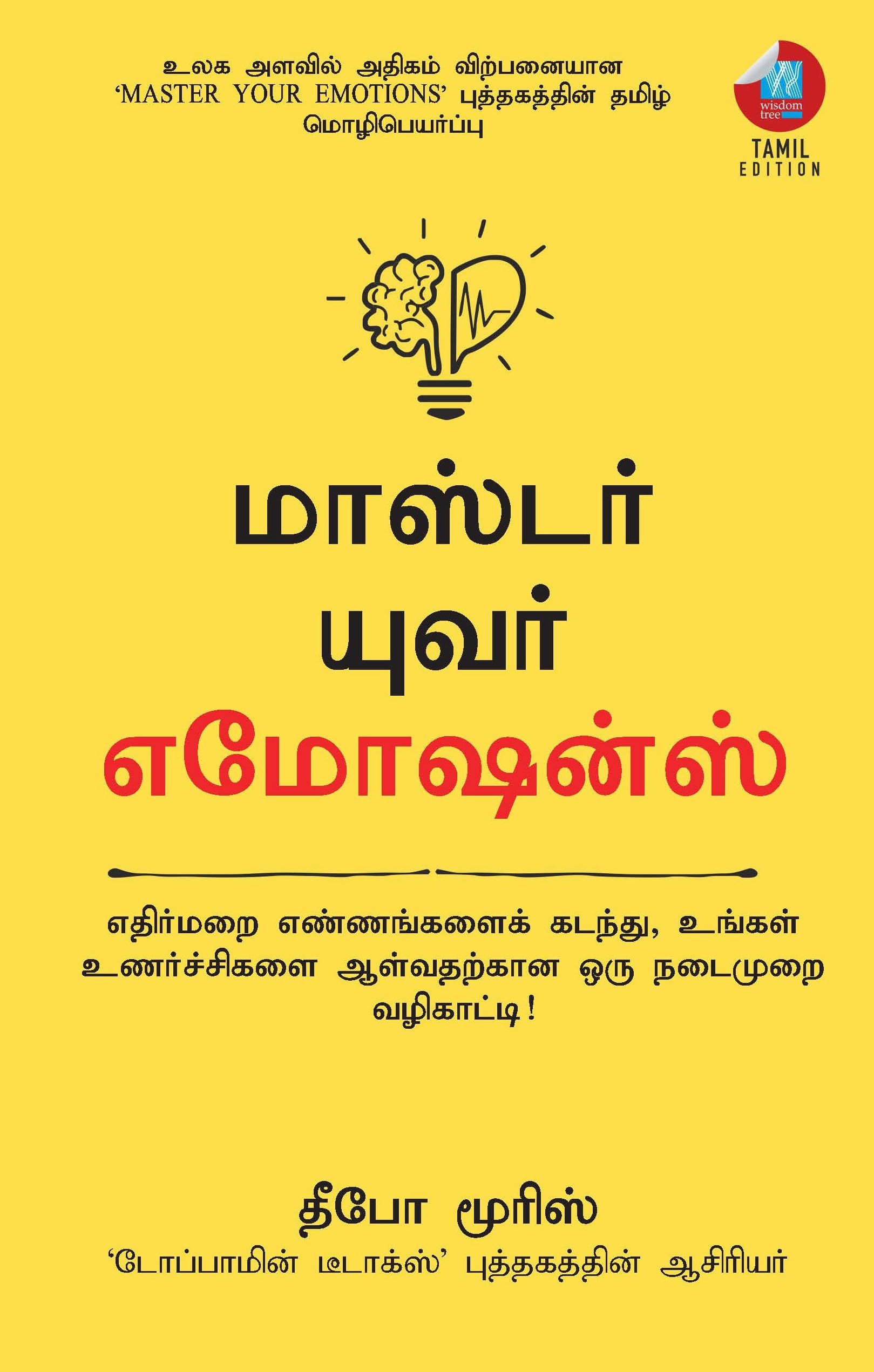 Master Your Emotions:   ,       (Tamil)