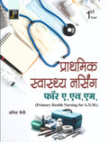 Prathmik Swasthya Nursing (Primary Health Nursing) for A.N.M. (ANM) 1st Year Students in Hindi.