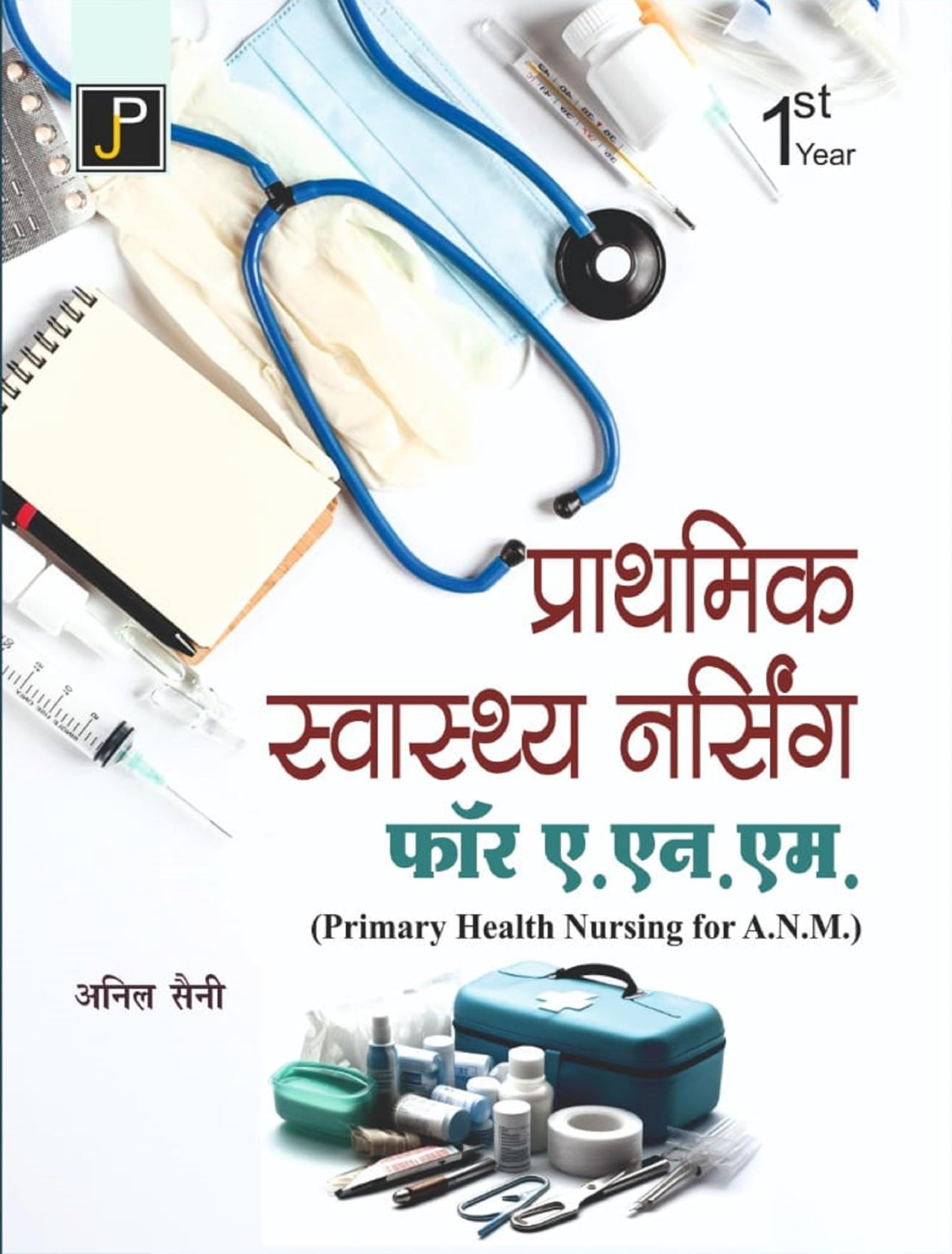 Prathmik Swasthya Nursing (Primary Health Nursing) for A.N.M. (ANM) 1st Year Students in Hindi.