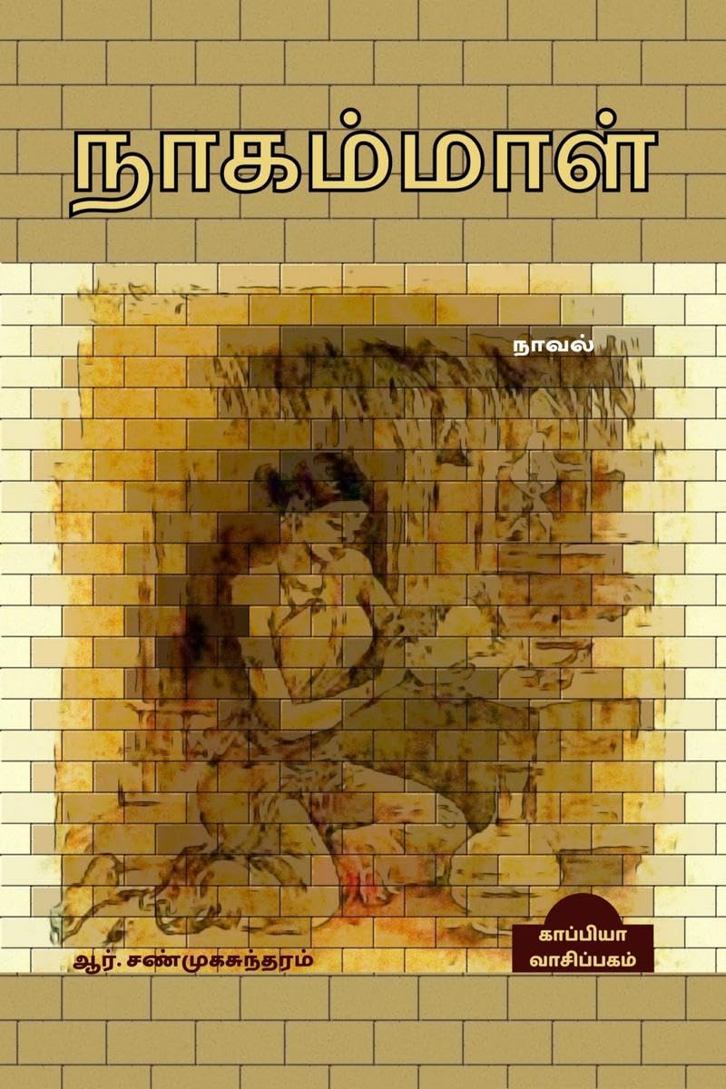NAGAMMAL (Novel) /  : 