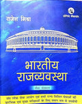 BHARATIYA RAJVYAVASTHA (4TH EDITION)