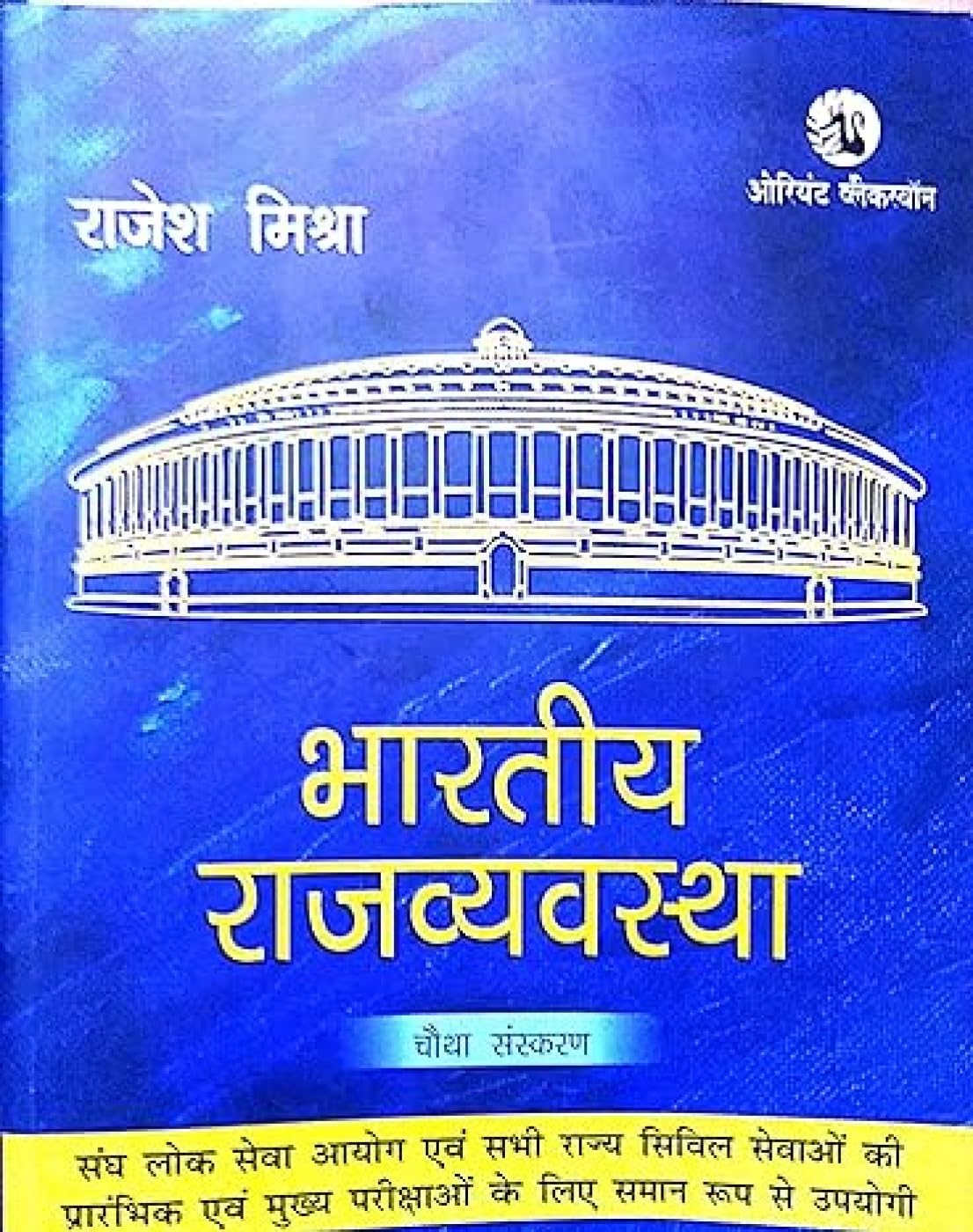 BHARATIYA RAJVYAVASTHA (4TH EDITION)